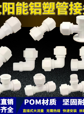 太阳能管件POM白色接头大流量直插式铝塑管配件1216塑料弯头三通