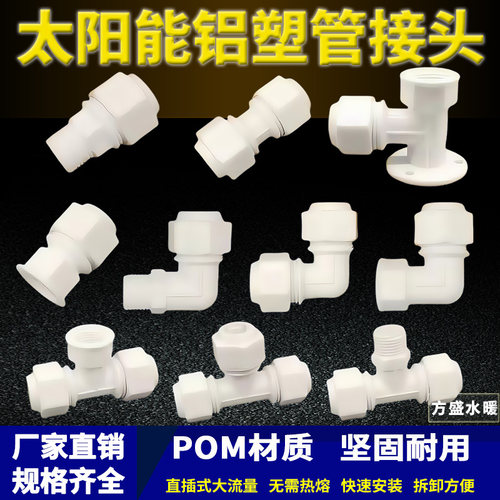 太阳能管件POM白色接头