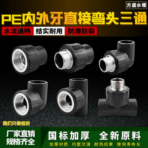 PE内外丝直接弯头三通