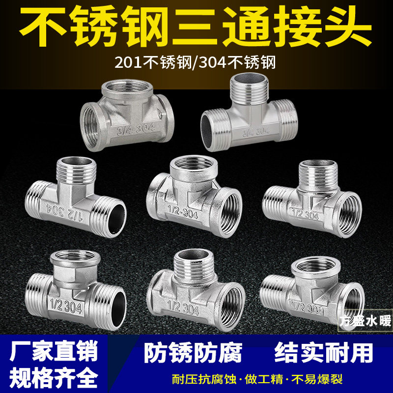 4分201/304不锈钢内外丝三通