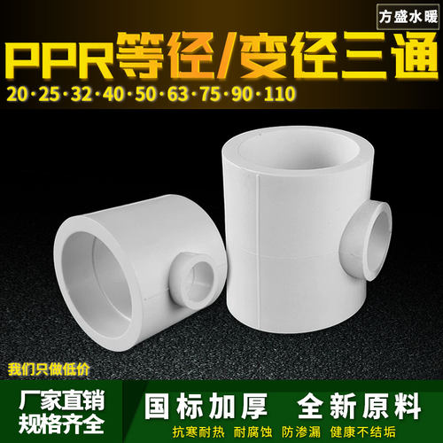 PPR异径变径三通75变20