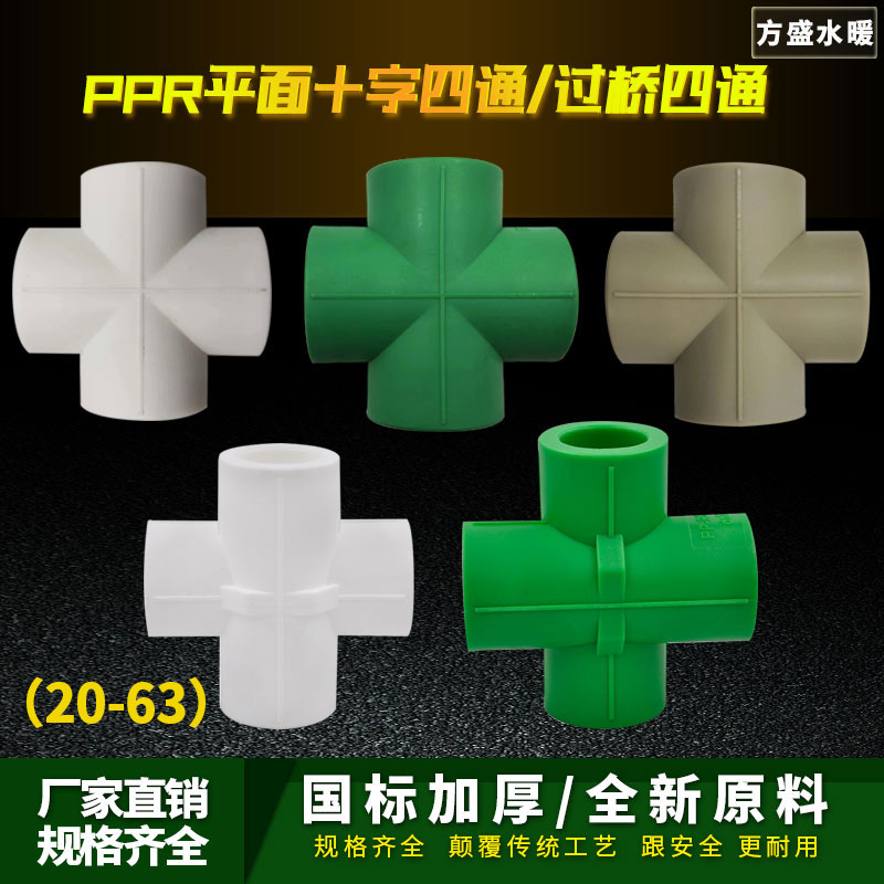 ppr十字四通过桥四通异面三通20 4分25 6分ppr水管管材管件配件