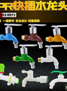 免热熔快插水龙头ppr水管快速接头4分6分直插式20快插洗衣机水嘴