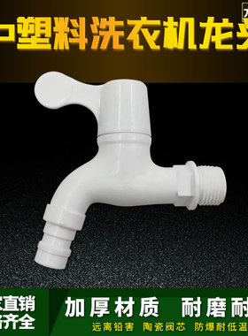 4分6分防漏防爆裂长久耐用自来水洗衣机龙头角阀家用pp塑料水龙头