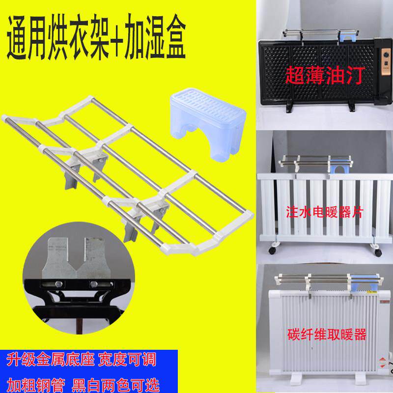 通用烘衣架超薄板式油汀取暖器注水暖气片晾衣架碳纤维电暖器配件