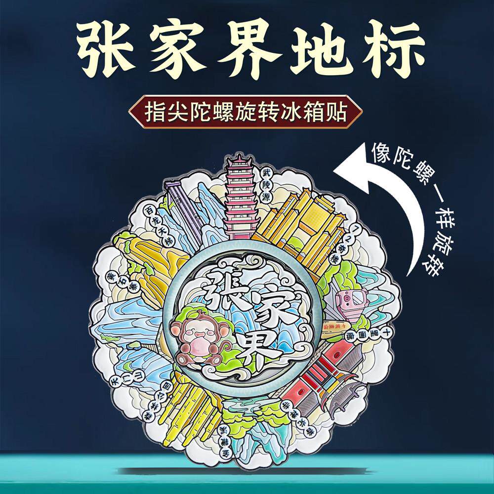 张家界地标旋转冰箱贴湖南特色景点旅游打卡纪念品中国风文创礼品
