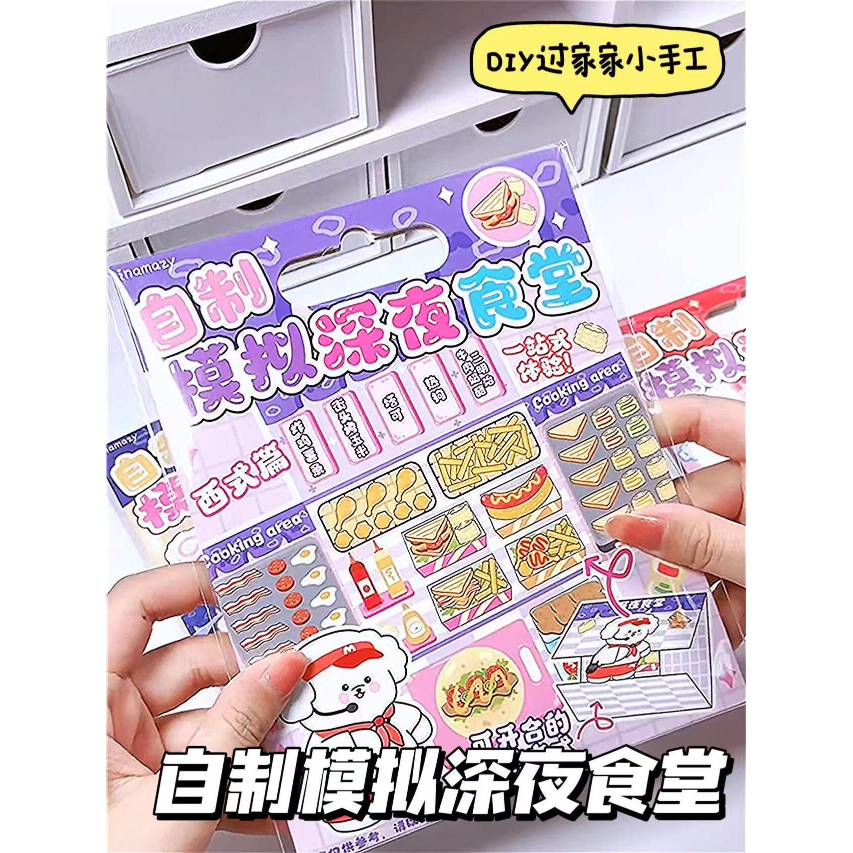儿童diy自制深夜食堂手工材料包食玩机关立体安静书贴纸女孩玩具