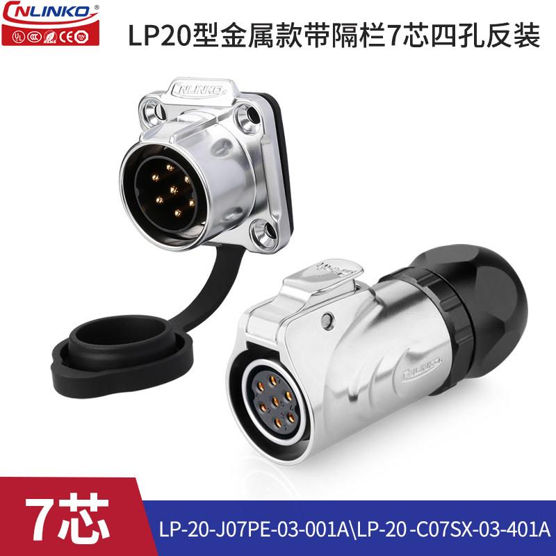 凌科LP-20工业插头插座2-12芯金属5A/20A防水航空插头公母对接器