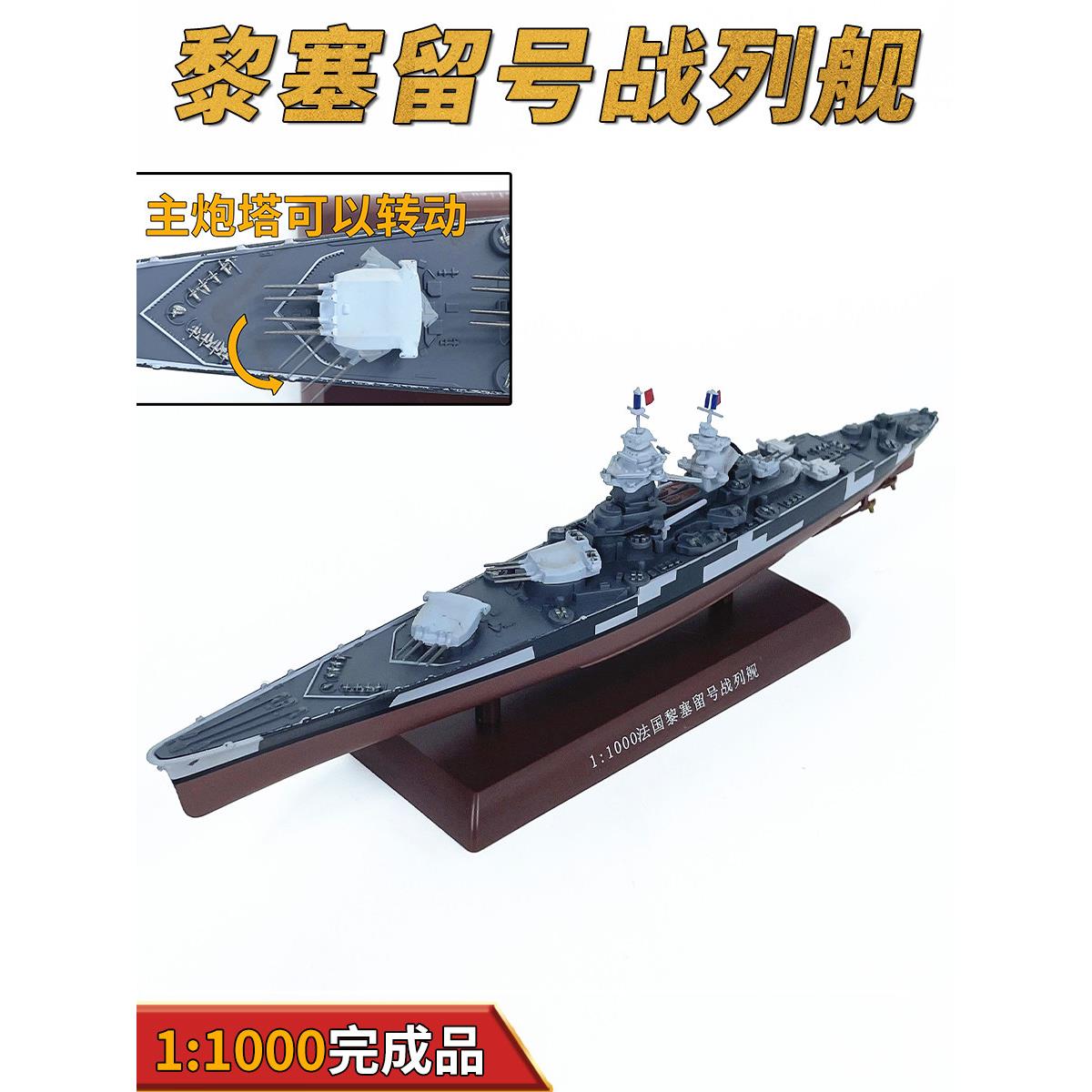 1:1000法国黎塞留号战列舰模型仿真摆件免胶分色合金成品