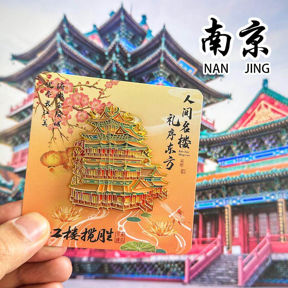 [南京]金属冰箱贴阅江楼秦淮河博物院中山陵夫子庙旅游文创纪念品