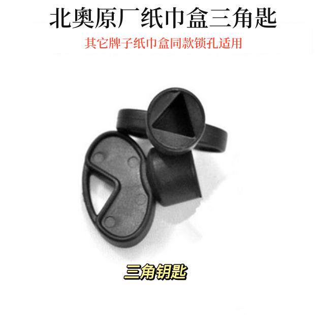 大卷纸盒钥匙三角锁匙厕所卷筒纸巾架北奥擦手纸盒锁扣皂液器配件