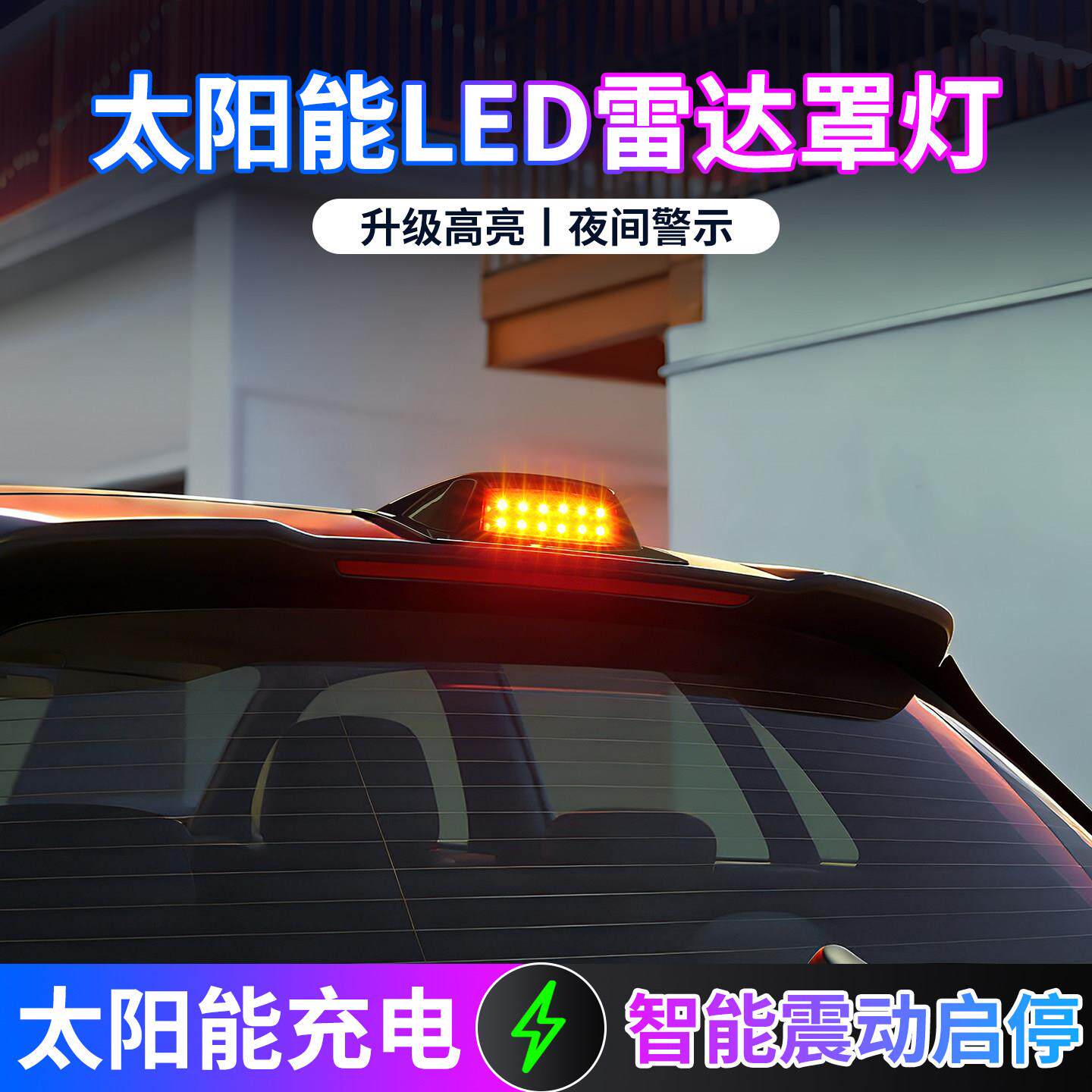 太阳能LED汽车顶激光雷达装饰罩灯防追尾改装通用警示爆闪领航灯