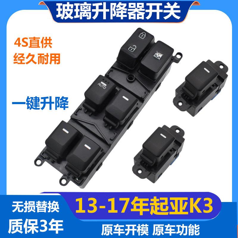 适配13-17年起亚K3玻璃升降器开关总成k3车窗按键主驾驶电动配件