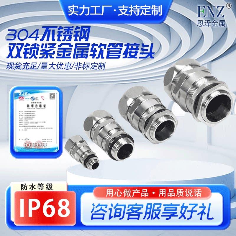 不锈钢双锁紧软管接头带锁紧软管电缆接头金属纹管锁紧防爆格兰头