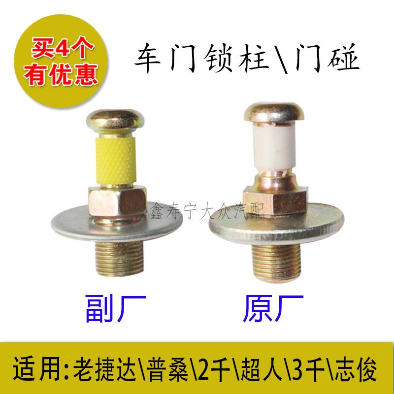 老捷达王普桑塔纳2000超人3000志俊车门锁柱锁块挺杆车门碰子钉子