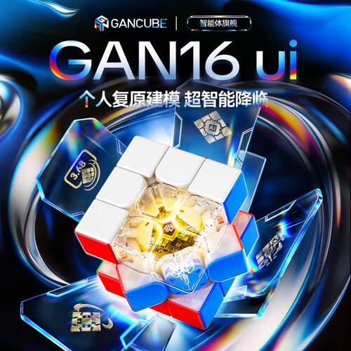 GAN16ui 磁悬浮智能魔方三阶磁力专业比赛用男女孩儿童节礼物玩具