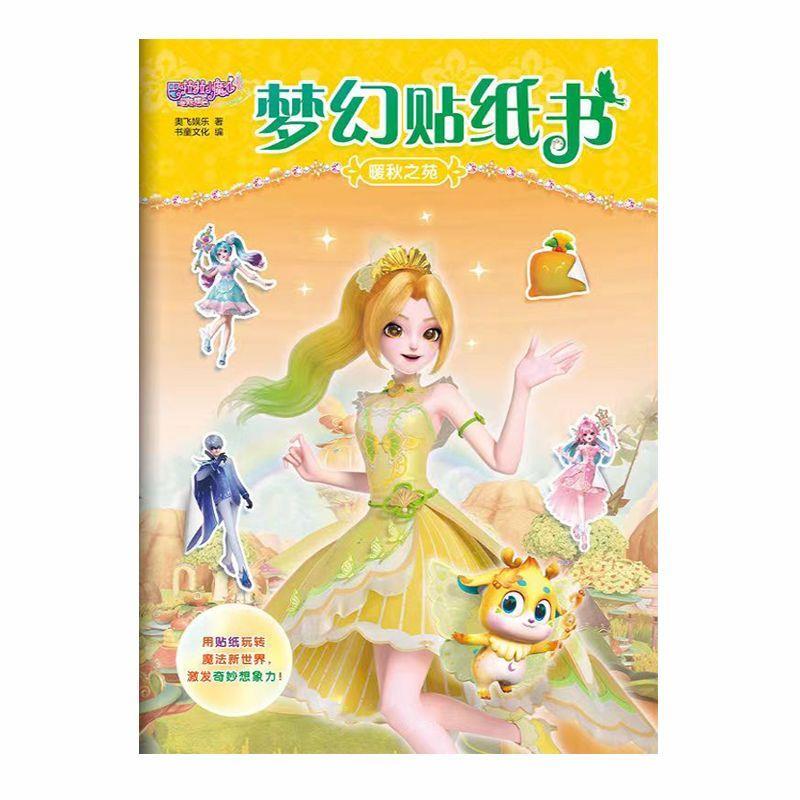 巴啦啦小魔仙公主换装贴纸书3-4到6岁女孩梦幻粘贴画益智玩具礼物