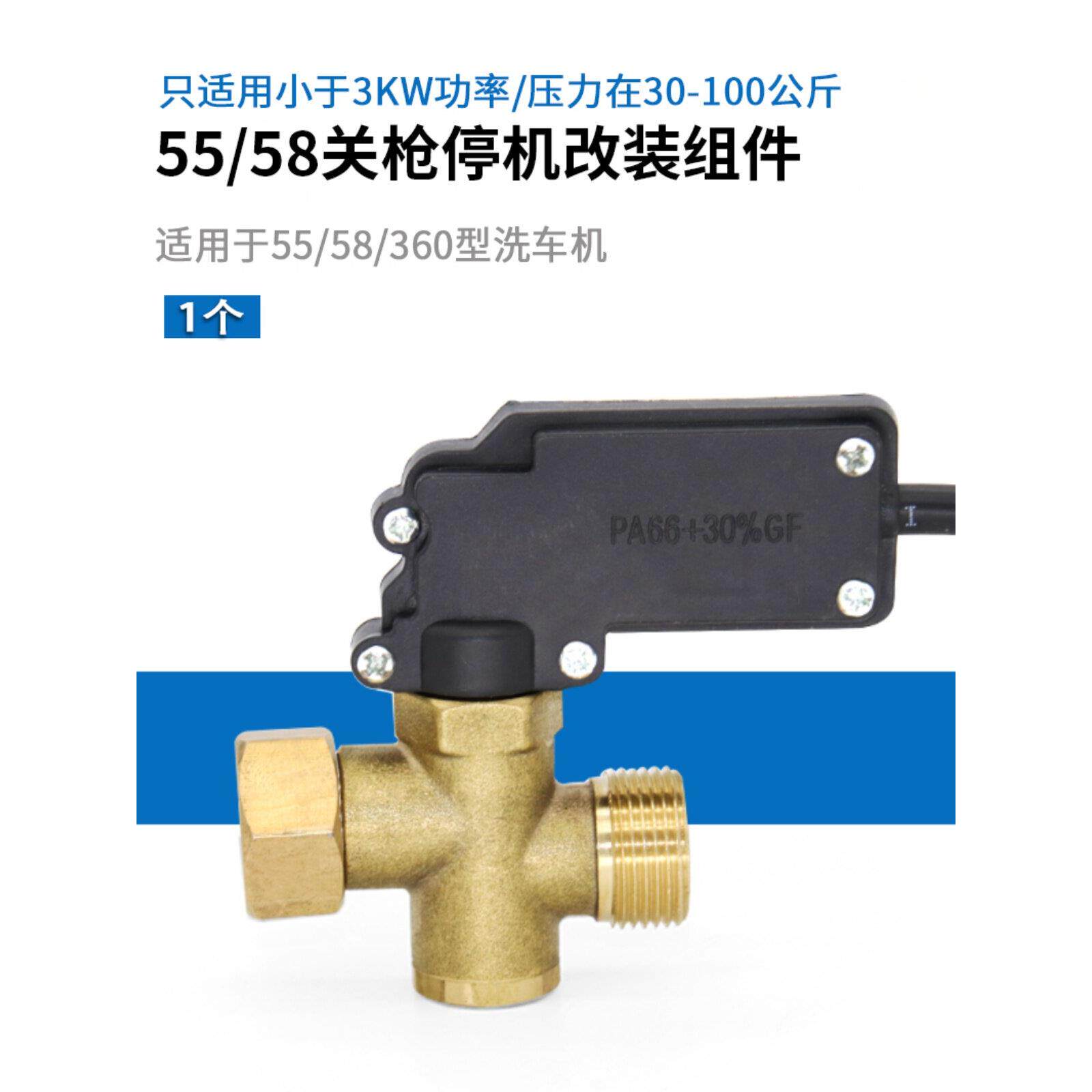 全自动水枪感应压力开关装置55/58型360型洗车机关枪停机改装配件