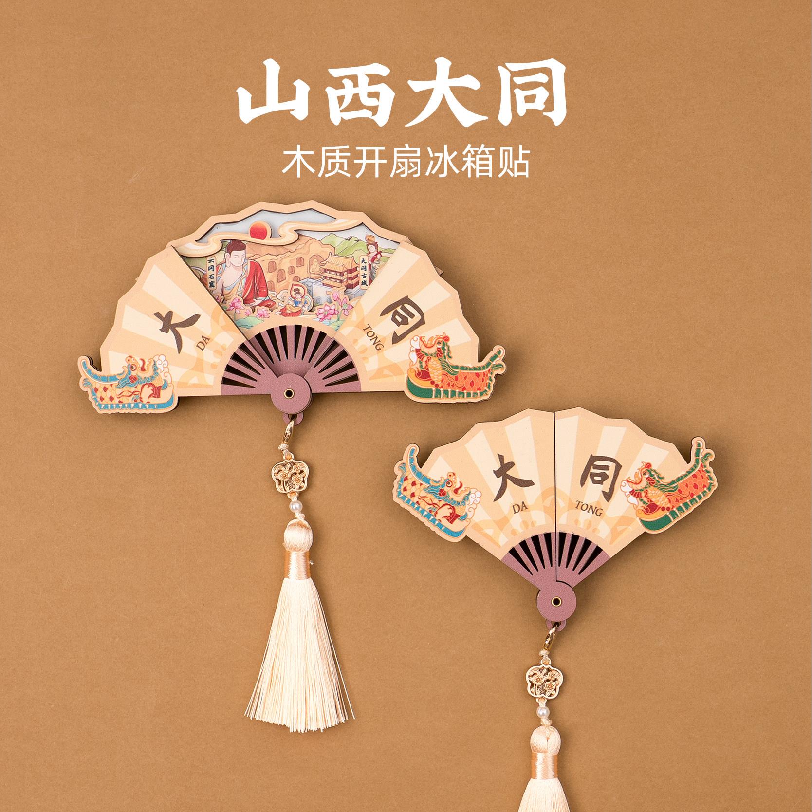 有九文化山西冰箱贴大同古城云冈石窟大佛文创木质可开合扇形磁贴