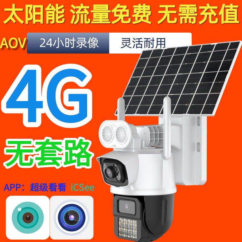 超级看看 4G免流量费太阳能AOV监控摄像头无套路手机远程360旋转