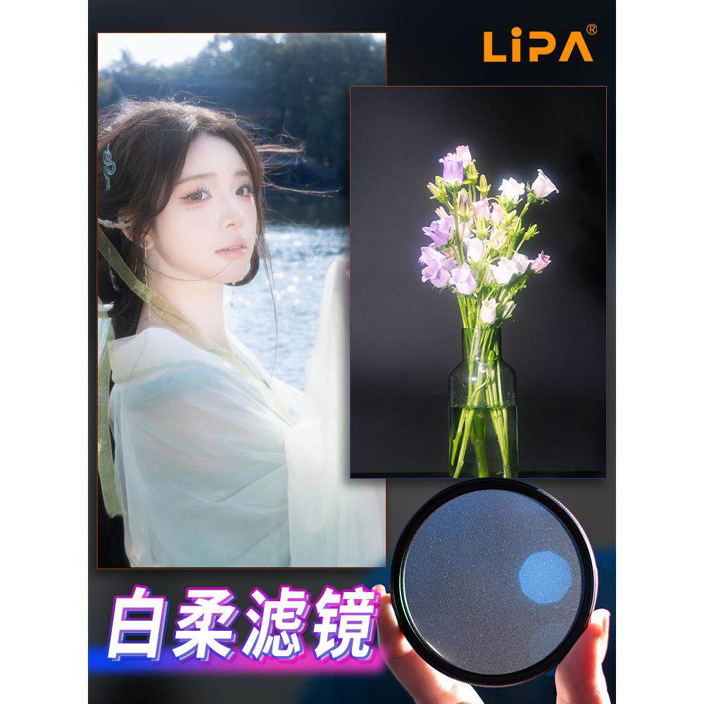 丽拍LIPA白柔滤镜复古人像美颜柔光镜星空银河柔焦镜单反相机滤镜