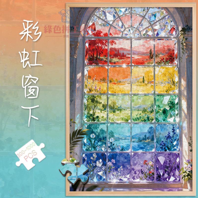 300彩虹窗下白卡拼图1000片风景画成人版玩具礼物500块油画玄关画
