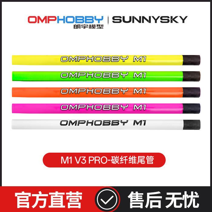 朗宇OMPHOBBY航模M1V3PRO直升机配件 彩色碳纤维 尾管组 OSHM1247图片