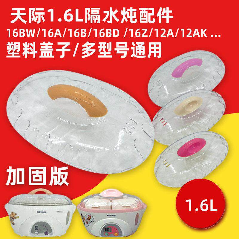 天际1.6L隔水电炖锅16A/16B/16Z/16BW/12A透明塑料上锅盖外盖原装