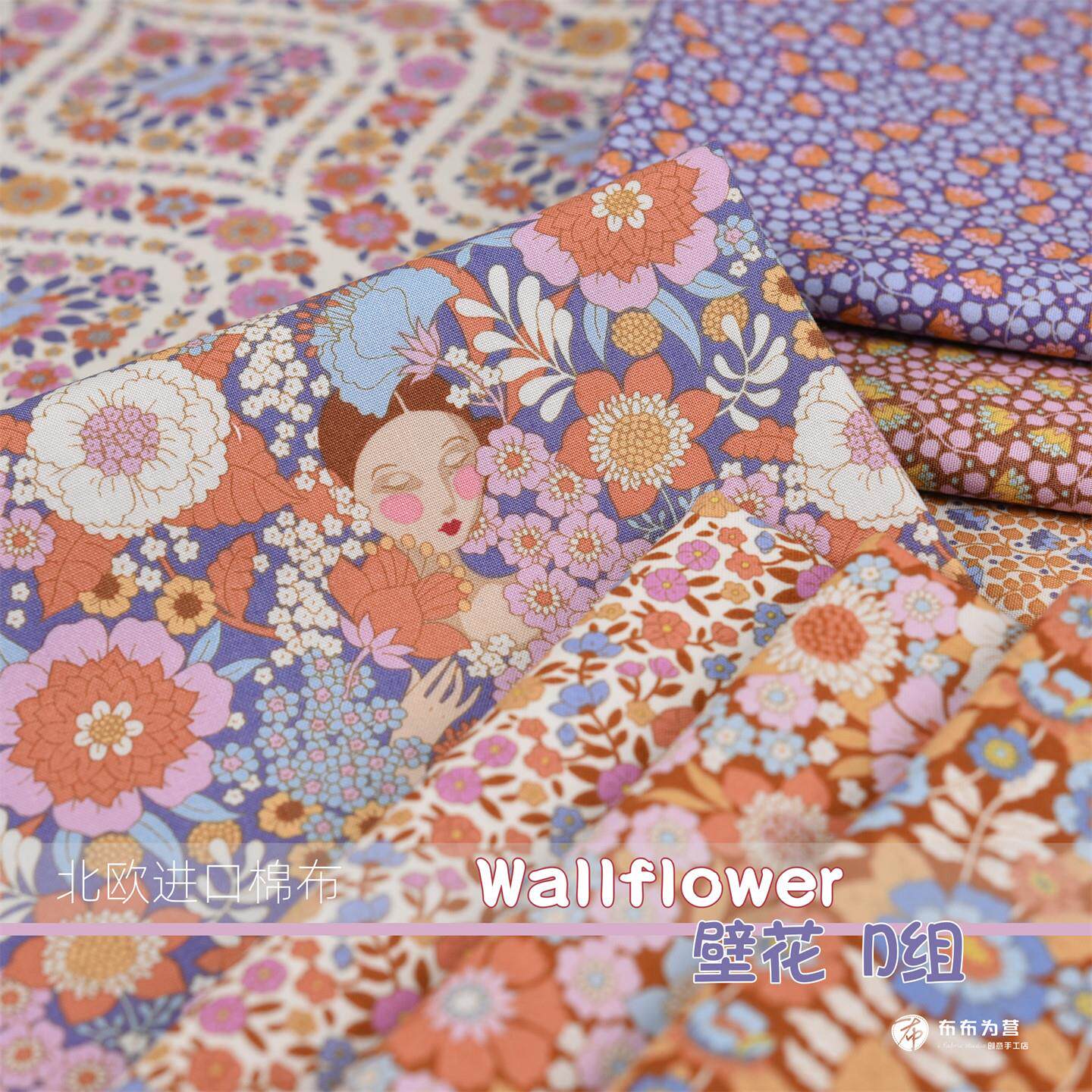 特价！北欧进口棉布 TILDA Wallflower 壁花 D组 手工拼布