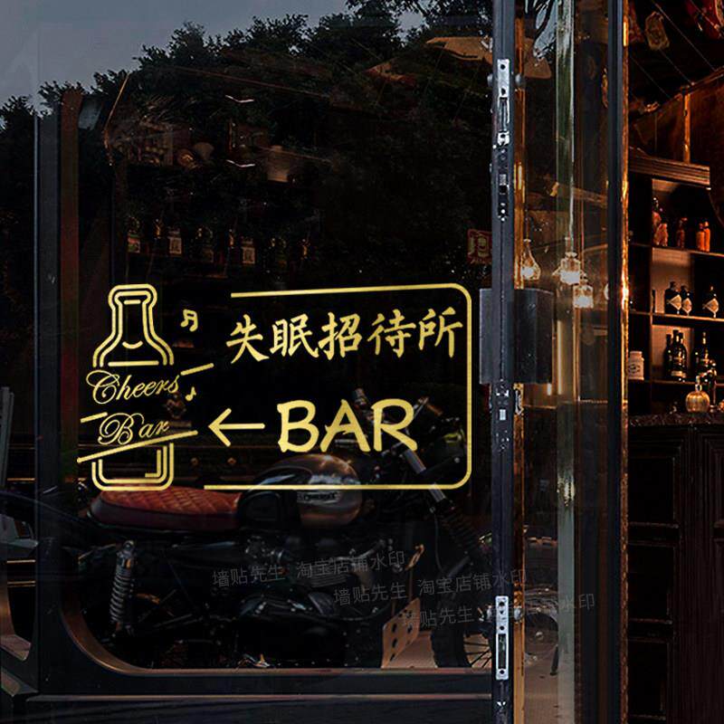 失眠招待所搞笑文字酒吧玻璃门贴纸酒馆清吧餐厅门面橱窗装饰墙贴