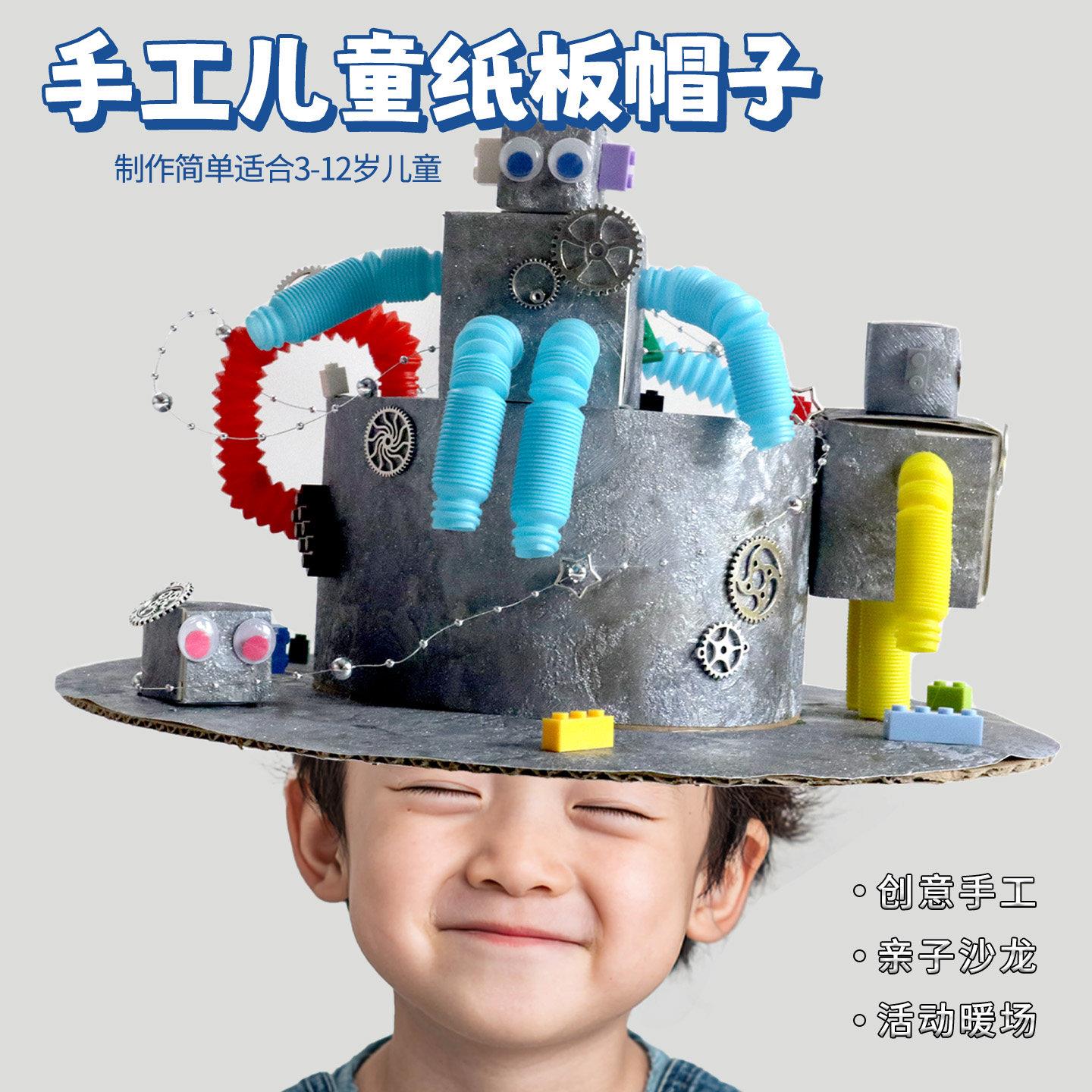 幼儿园手工纸板帽子儿童创意机器人主题帽子亲子沙龙活动手工制作