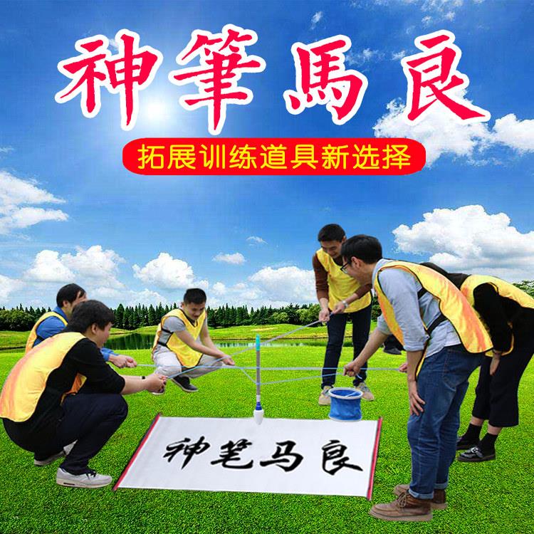 神笔马良拓展大毛笔团建游戏道具团队室内户外活动趣味运动会器材图片