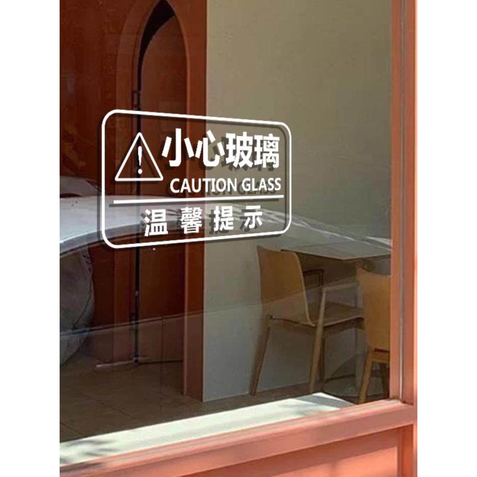 小心玻璃提示贴店铺公司办公室商场警示语标识贴当心玻璃防撞贴纸
