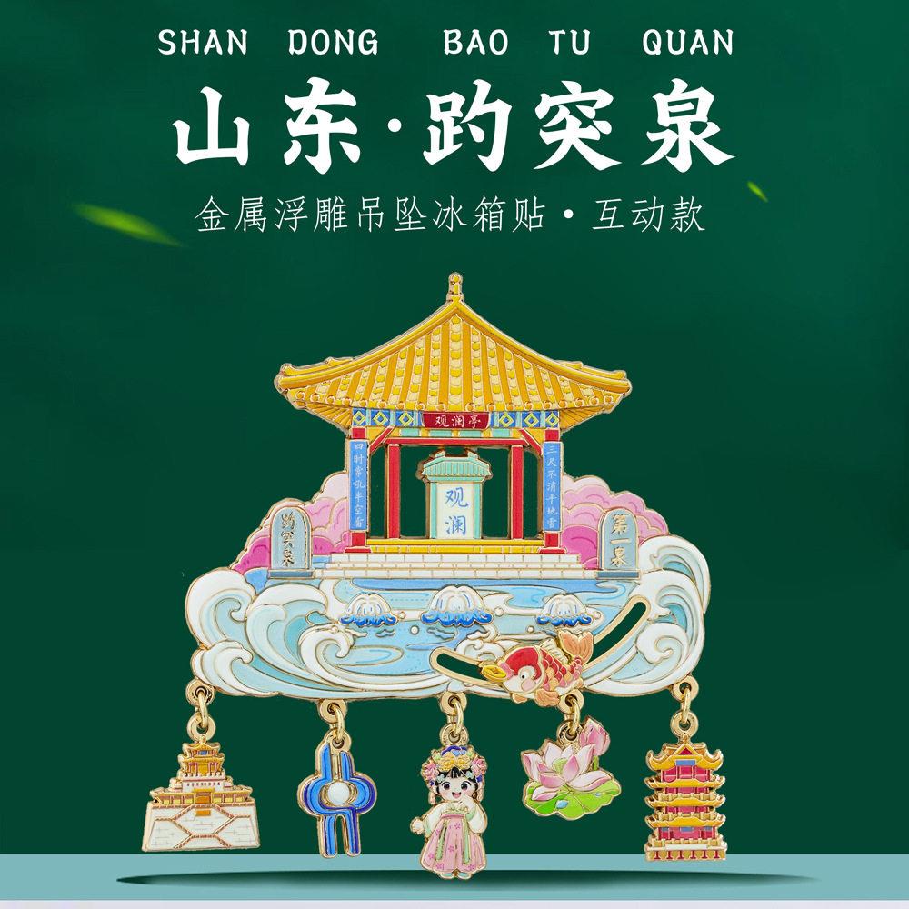 山东趵突泉挂坠冰箱贴中国风城市特色景点打卡旅游纪念品济南好礼