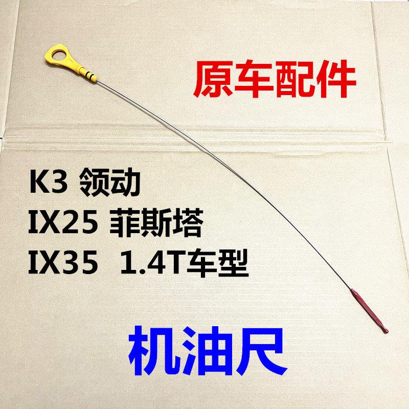 现代领动菲斯塔IX25全新ix35起亚K3发动机机油尺1.4T机油刻度标尺