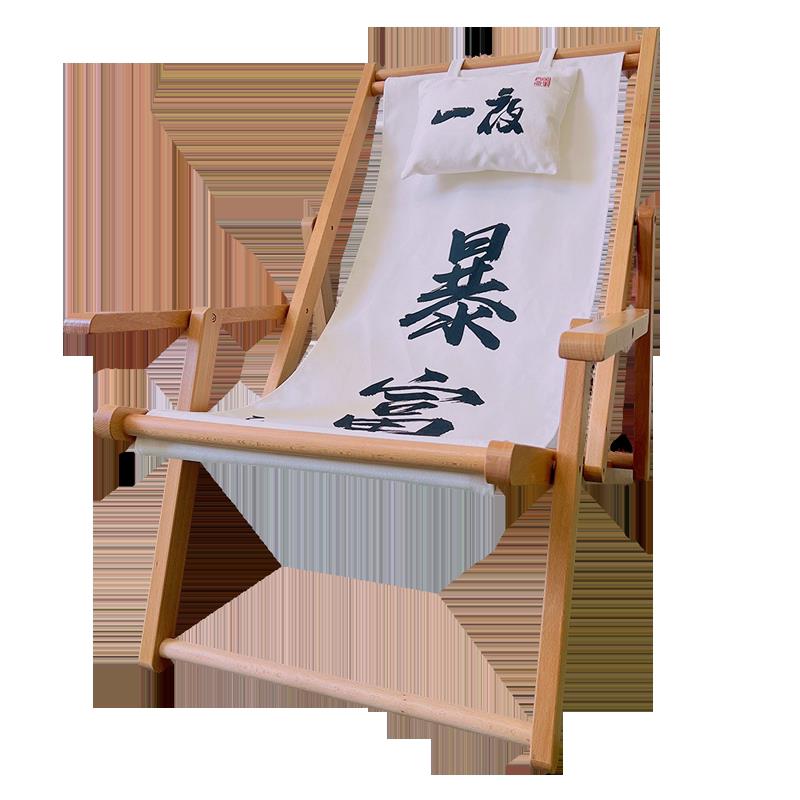 榉木沙滩椅实木躺椅折叠椅牛津帆布椅午休椅便携椅陪护椅逍遥椅