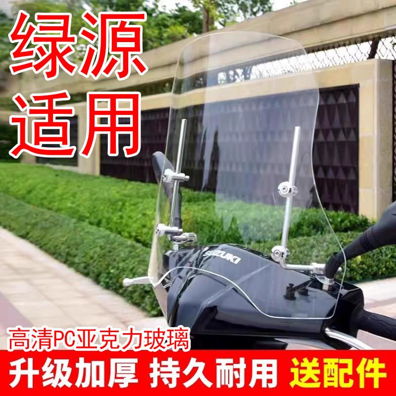 绿源电动车挡风板2025新款高清透明硬板亚克力防风罩前置挡风玻璃