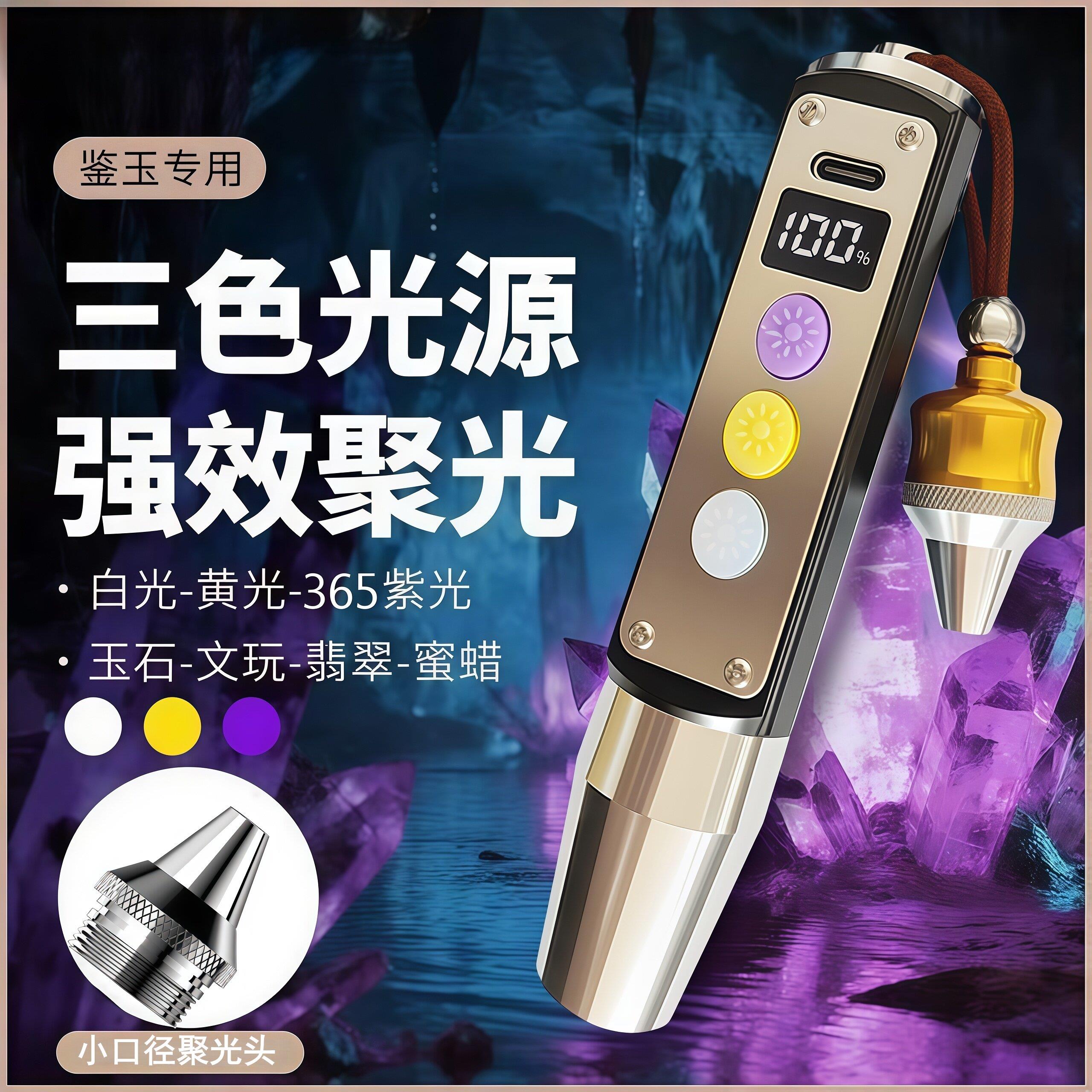 照玉石手电筒鉴定专用强光看翡翠琥珀可充电紫光验钞灯检测三光源