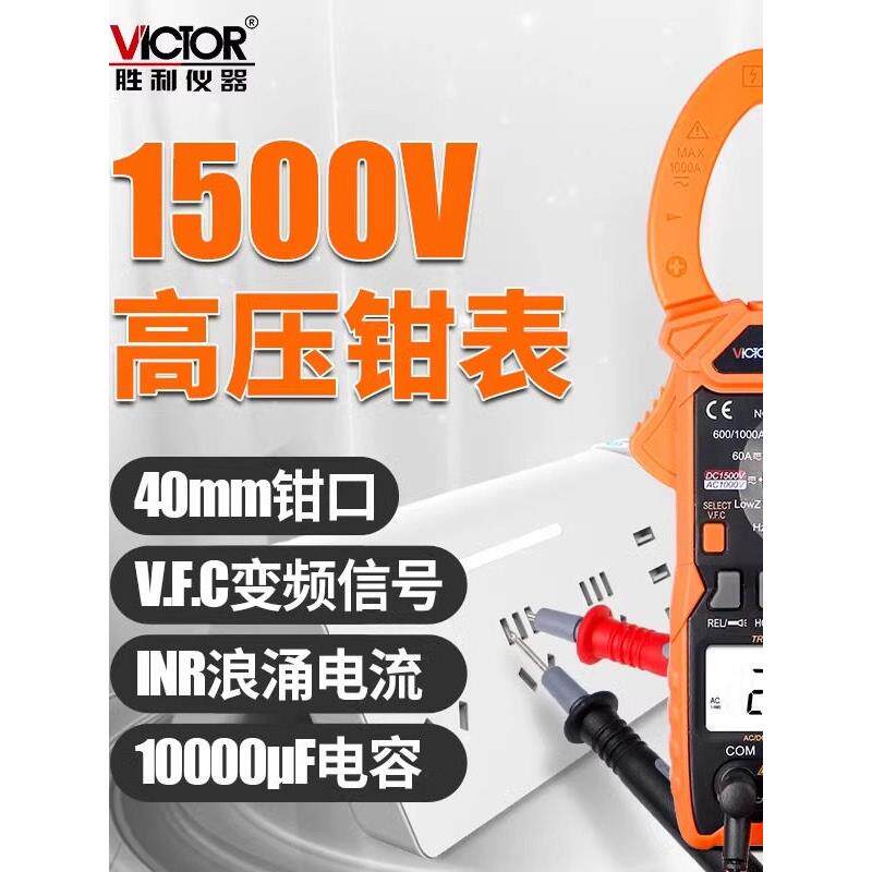 胜利钳形表VC615B测量高压钳型电流表1500V数字高精度防烧万用表