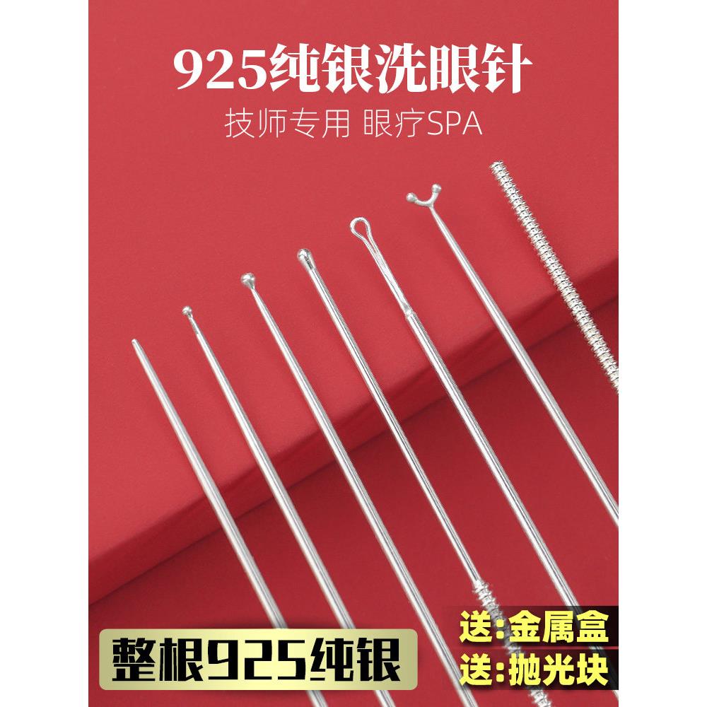 S925纯银洗眼针洗眼睛神器洗眼银针采耳工具全银圆头眼刮银质珠棒