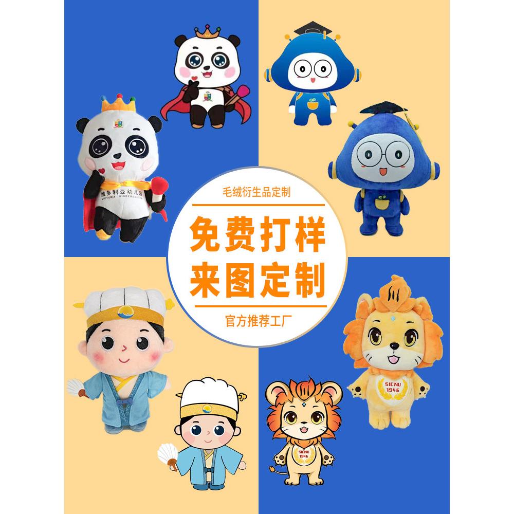 定制毛绒玩具明星公仔棉花布娃娃企业吉祥物来图来样订制定做玩偶