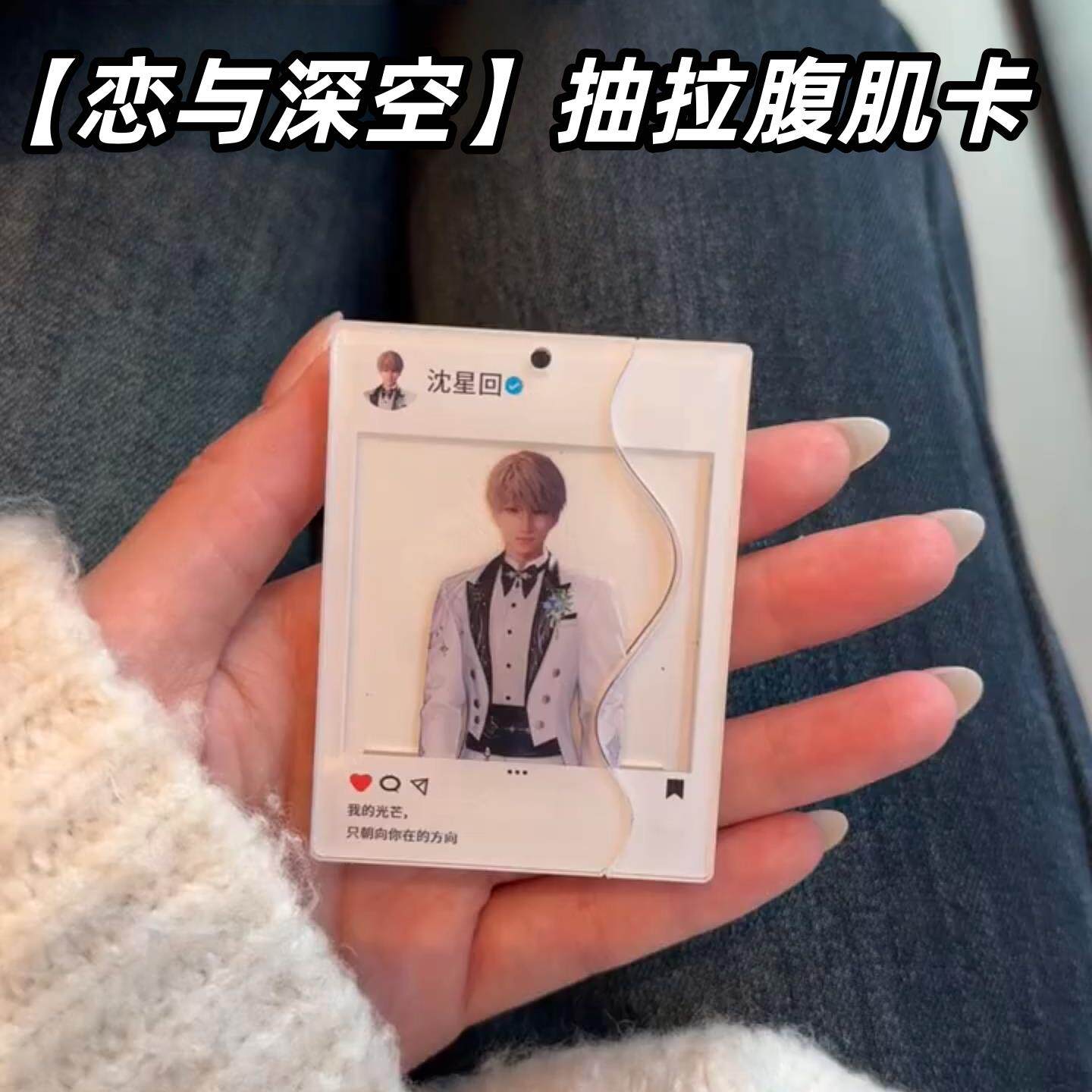 恋与深空沈星回抽拉腹肌卡亚克力卡片明星周边换装游戏卡牌收藏新