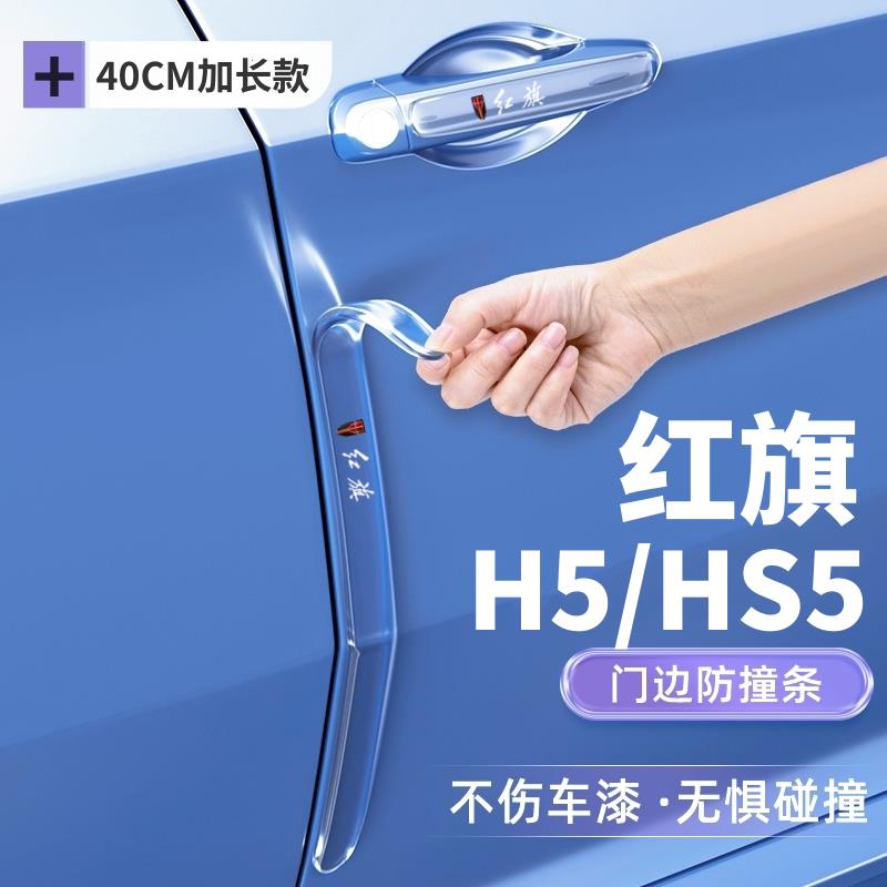 2025款红旗HS5/H5车门防撞条贴后视镜防刮保护条车身装饰用品配件