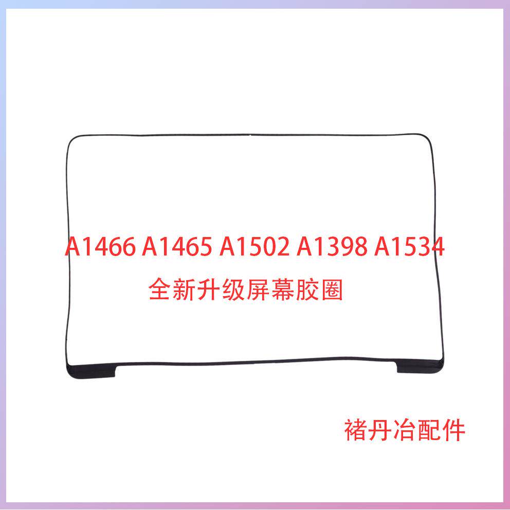 全新屏幕密封圈A1502A1398A1466A1465A1707A1534胶圈不老化胶圈 - 实物图