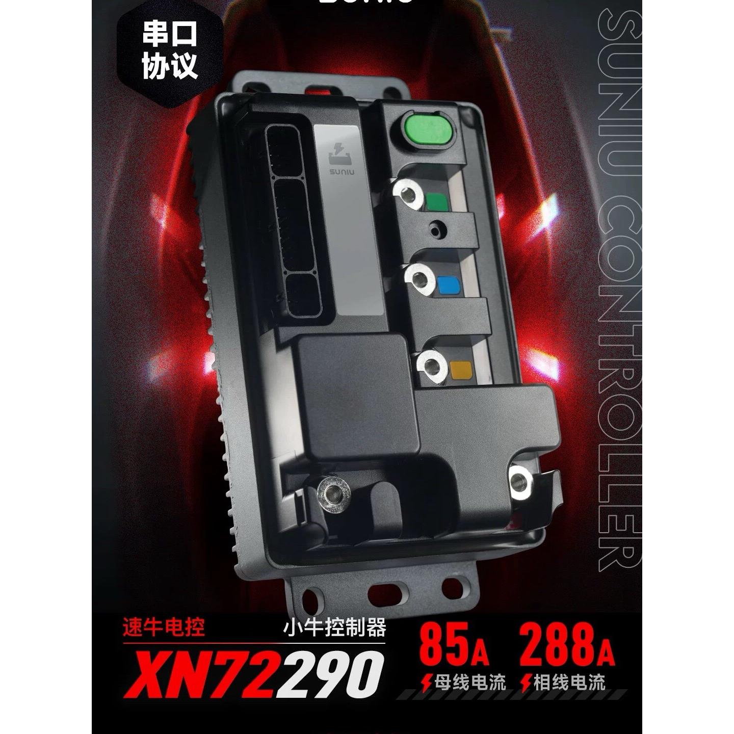 速牛电控 小牛XN72290/350控制器蓝牙可调保留功能25款NXT FX风速图片