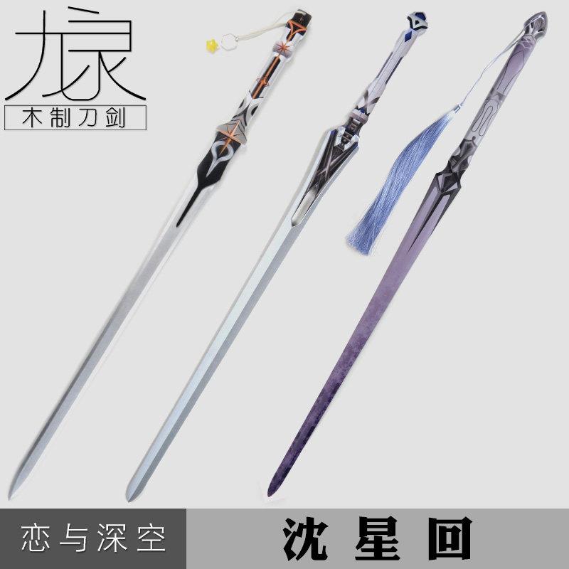 沈星回武器溯光之刃深空猎人剑恋与深空游戏武器COS拍摄漫展道具