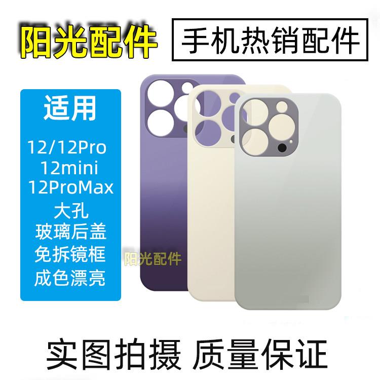 适用于 12 12mini 12pro Max后盖玻璃大孔免拆机镜框手机背盖后壳