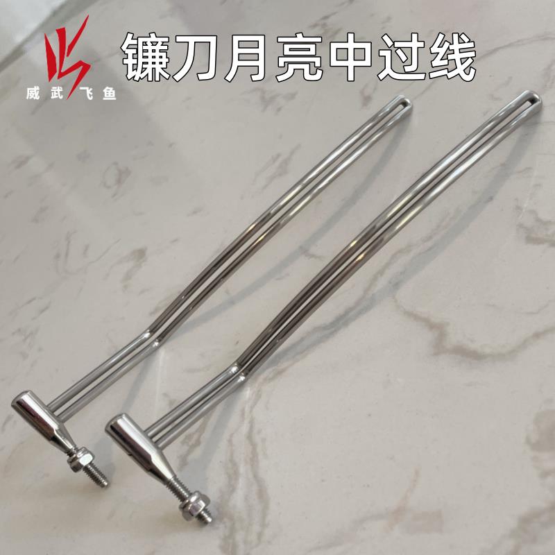 威武飞鱼新款不锈钢中过线甲鱼枪配件月亮形璀璨银手工导线环过线