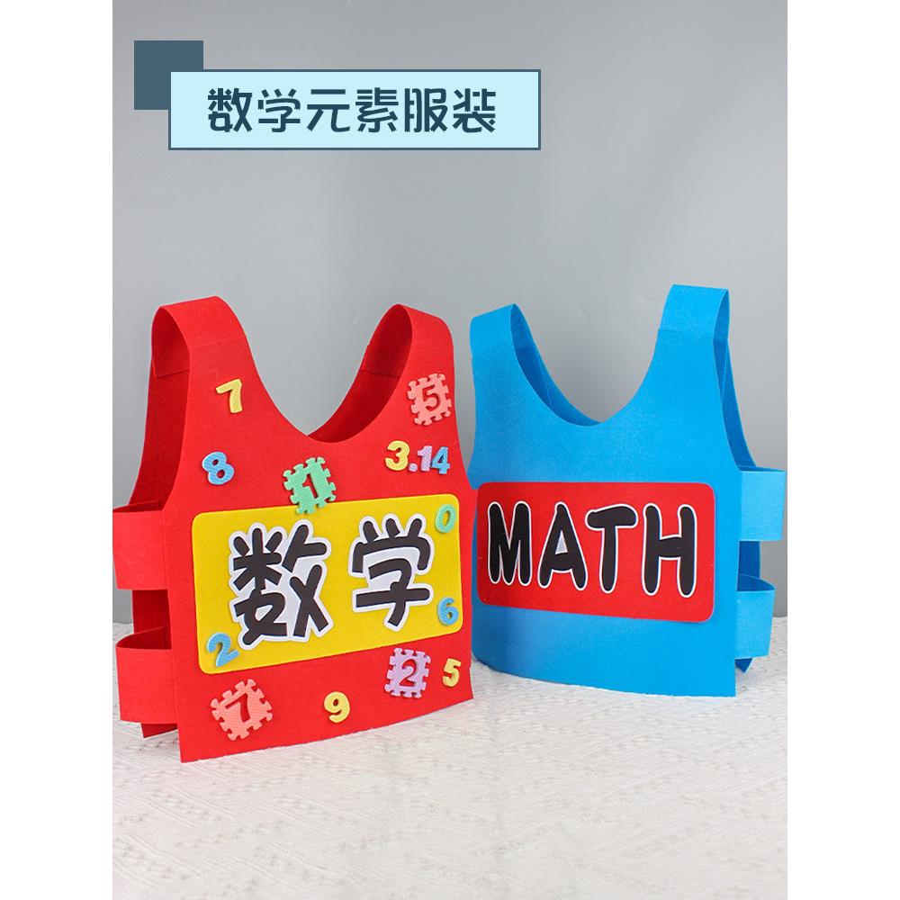 数学元素手工服装制作材料幼儿园儿童diy环保主题表演衣服小学生