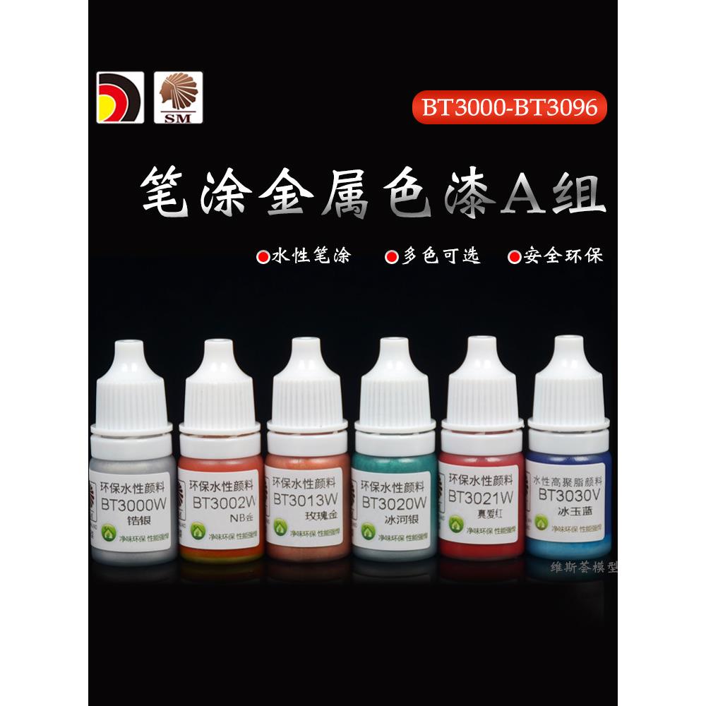 酋长大陆手涂金属色 模型上色笔涂水性漆颜料 亮光A组 BT3000-96